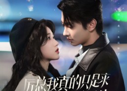 短剧《厉总我真的只是来报恩的（100集）》短剧全集高清在线播放