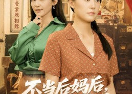 短剧《不当后妈后事业运攀升（60集）》短剧免费高清全集畅看