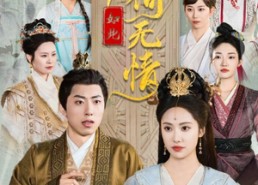 短剧《夫人为何如此无情（35集）》免费短剧高清在线享