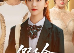 短剧《假千金她玩脱了（63集）》免费短剧全集在线追