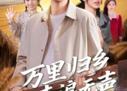 短剧《万里归乡之麦浪无声（61集）》热门短剧免费全集观赏
