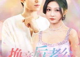 短剧《换亲后老公偷听我心声（76集）》精彩短剧全集直看