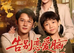 短剧《告别恋爱脑反手拿捏全场（80集）》免费短剧完整版观看