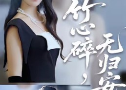 短剧《竹心碎，无归安（60集）》免费短剧在线完整观看