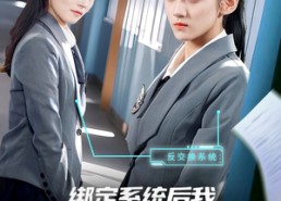 短剧《绑定系统后我金榜题名（63集）》短剧完整高清免费观