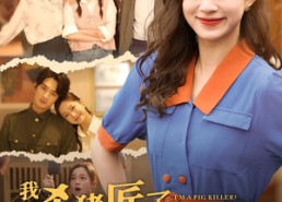 短剧《我成杀猪匠了你说我是真千金（79集）》免费短剧全集畅享观看