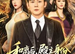 短剧《和离后殿主身份瞒不住了（70集）》高分短剧全集免费观赏