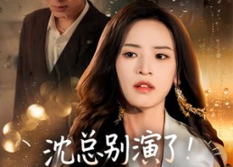 短剧《沈总别演了你的白月光注销了（50集）》精彩短剧免费在线追更