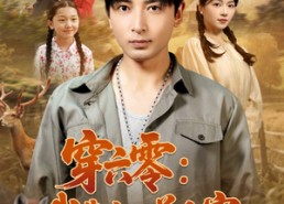 短剧《穿六零：我靠空间养全家（82集）》短剧全集免费畅享观看