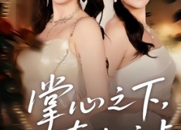 短剧《掌心之下，真相之上（60集）》短剧全集免费在线品鉴