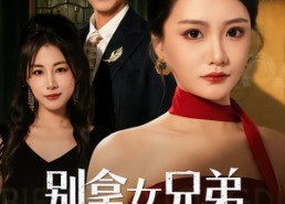 短剧《别拿女兄弟当借口（44集）》短剧完整版免费在线看