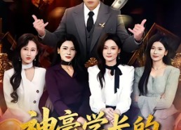 短剧《神豪学长的专属校花（80集）》热门短剧免费高清看