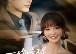 短剧《一吻唤醒霍总他超傲娇（79集）》爆款短剧免费畅享全集