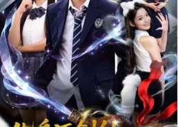 短剧《化身酒剑仙和校花煮酒论剑（60集）》热门短剧全集在线赏