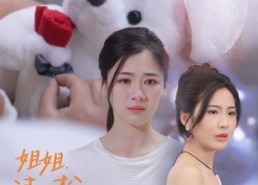 短剧《姐姐，请别松开我的手（69集）》经典短剧全集免费享