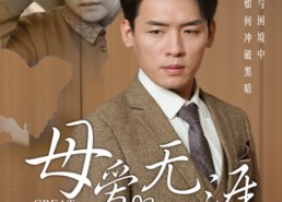 短剧《母爱无涯（58集）》精彩短剧全集免费呈现