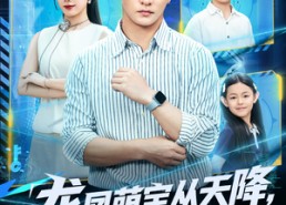 短剧《龙凤萌宝从天降，特工爹地追着宠（75集）》短剧全集免费畅快追剧