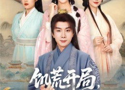 短剧《饥荒开局，官府分配漂亮媳妇（80集）》精彩短剧全集免费速览