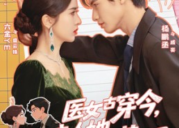 短剧《医女古穿今，夫人她医术满级（70集）》免费短剧完整版在线看