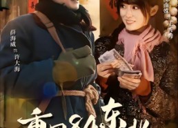 短剧《重回84东北，开局干死一头大野猪（90集）》短剧全集免费高清观看