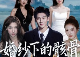 短剧《婚纱下的骸骨（75集）》短剧完整版免费在线看