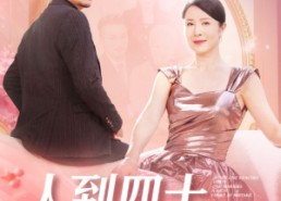 短剧《人到四十，误嫁豪门（82集）》免费短剧在线高清赏