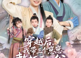 短剧《穿越后，我带三个崽崽整顿恶人谷（65集）》短剧全集免费在线览