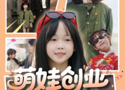 短剧《萌娃创业，捡个BOSS当小弟（59集）》精彩短剧完整免费观瞧