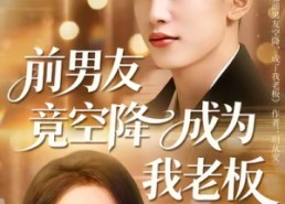 短剧《前男友竟空降成为我老板（80集）》热门短剧全集免费看