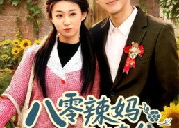 短剧《八零辣妈：捡个乞丐当老公（50集）》热门短剧全集在线播
