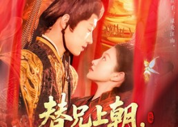 短剧《替兄上朝，满朝文武随我吃瓜（142集）》爆款短剧全集免费瞧