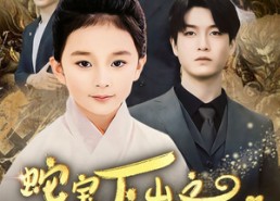 短剧《蛇宝下山之扭转乾坤（68集）》优质短剧在线免费赏