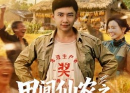 短剧《田间仙农之我的蔬菜能治病（81集）》短剧全集畅享免费观