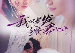 短剧《我以长发绾君心（80集）》短剧免费完整版在线赏