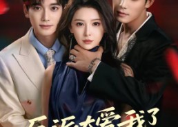 短剧《反派太爱我了怎么办（64集）》短剧全集高清在线播放