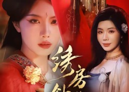 短剧《绣房针魇（51集）》热门短剧完整版观看