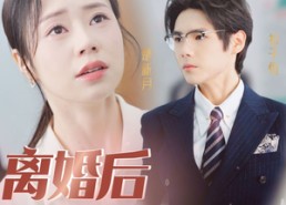 短剧《离婚后她飒爆全球（36集）》短剧完整版免费观赏