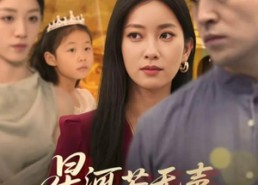 短剧《星河若无声，灯火有归期（74集）》经典短剧全集免费观