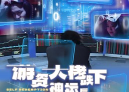 短剧《游资大佬跌下神坛后重出江湖（40集）》短剧免费畅享全集观看