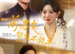 短剧《前男友誓死不放手（75集）》精彩短剧高清免费观