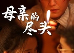 短剧《母亲的尽头（66集）》短剧全集免费在线播