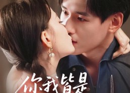 短剧《你我皆是摆渡人（82集）》免费短剧全集在线追