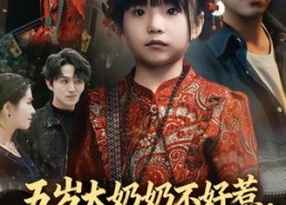 短剧《五岁太奶奶不好惹，她法器超多（40集）》爆款短剧全集免费播放