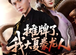 短剧《摊牌了，我大夏豢龙人（62集）》热门短剧免费畅快看