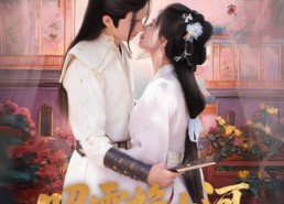 短剧《昭雪换山河（60集）》短剧完整剧情免费享