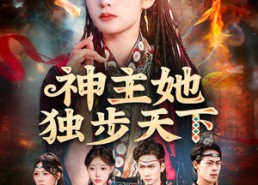 短剧《神主她独步天下（51集）》热门短剧免费高清看