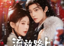 短剧《流放路上，娘子无双（88集）》短剧免费看全集不卡顿