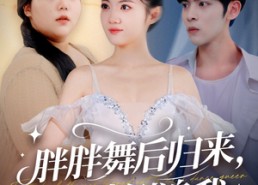 短剧《胖胖舞后归来校草倒追我（74集）》短剧全集免费畅快看