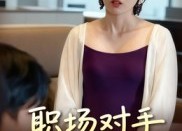 短剧《职场对手变挚友（17集）》优质短剧免费在线追