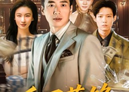 短剧《千刃藏锋（78集）》免费短剧全集一键观看